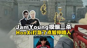马西西难绷JamYoung摸烟三杀把HooXi打急了，点个暂停一顿喷就没听过