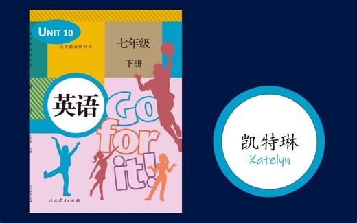 人教版初中英语七年级下册第十单元 (Unit 10)