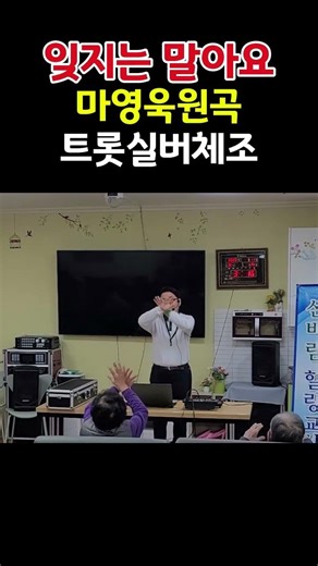 잊지는 말아요#마영욱원곡#트롯실버체조#트롯좌식건강체조#건강체조노래교실#시니어트롯건강체조#시니어트롯 #좌식건강체조 #치매예방체조 #웃음운동#근력인지운동#shorts
