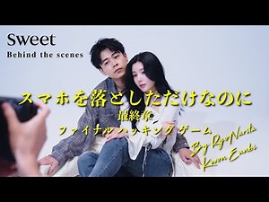 【成田 凌×クォン・ウンビ】sweet web独占撮影ビハインド