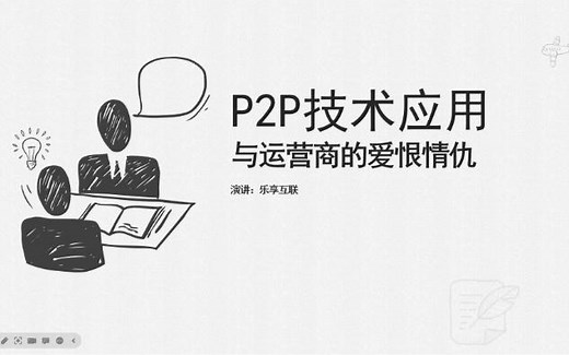 P2P技术应用与运营商的爱恨情仇