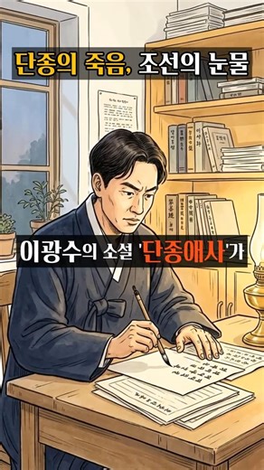 일제강점기, 사람들이 '단종' 보고 울어버린 이유 #단종 #단종애사 #이광수 #세조