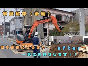 【家屋解体】着工から完工まで一気に全部お見せします！！（後編）