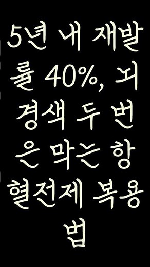 5년 내 재발률 40% , 뇌경색 두 번은 막는 항혈전제 복용법