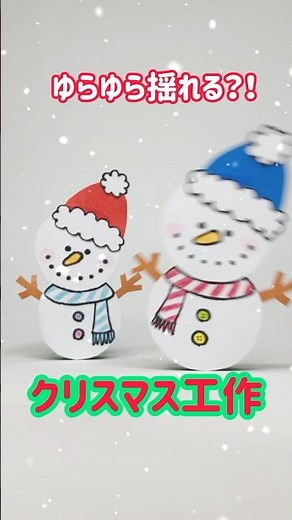 ゆらゆら揺れる?!雪だるま★ 簡単かわいいDIYクリスマス工作！100均材料で楽しく作ろう★ 11月 12月 #クリスマス飾り #簡単工作 #Christmas #shorts