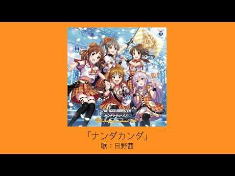 【アイドルマスター】「ナンダカンダ」(歌：日野茜)