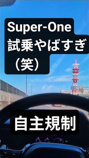 Super-Oneに試乗 W1より速いかも