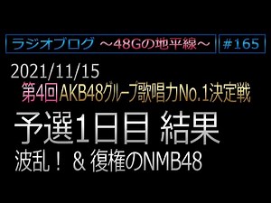 48Gの地平線 #165 第4回歌唱力No1決定戦 予選1日目結果