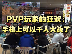 全国PVP玩家的狂欢：手机上终于可以玩千人大战了，还能持续打3月