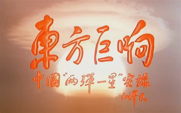 【纪录片】东方巨响：中国“两弹一星”实录（全网最佳画质）
