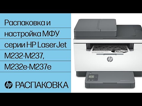 Распаковка и настройка МФУ серии HP LaserJet M232-M237, M232e-M237e | HP LaserJet | HP Support