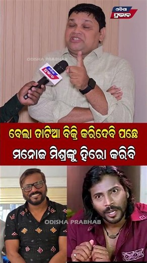 ବେଲା ତାଟିଆ ବିକ୍ରି କରିଦେବି ପଛେ ମନୋଜ ମିଶ୍ରଙ୍କୁ ହିରୋ କରିବି Manoj Mishra Odia Actor || Odisha Prabhab