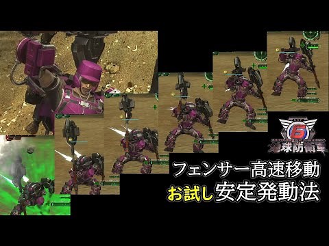 【地球防衛軍6】フェンサー高速移動のお試し安定発動法【EDF6】