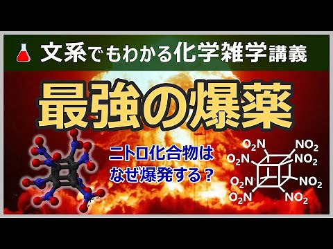 ニトロ化合物はなぜ爆発するのか？？【最強の爆薬】