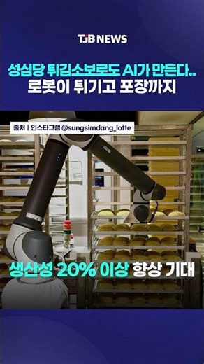 성심당 튀김소보로도 AI가 만든다..로봇이 튀기고 포장까지｜ TJB 대전·세종·충남뉴스