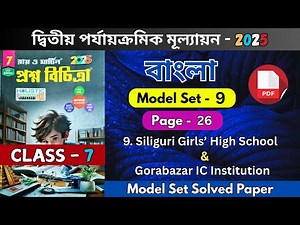 class 7 ray martin bengali 2nd summative 2025 | class 7 proshno bichitra 2025 | Model - 9
