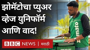 झोमॅटोचा प्युअर व्हेज युनिफॉर्म आणि वाद!🤔 #zomato | BBC News Marathi