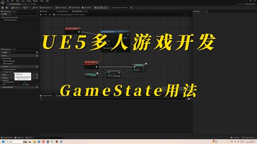 UE5单机功能转多人，GameState用法