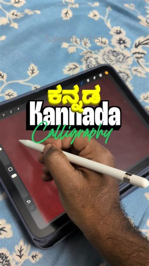 Kannada calligraphy art 🤩 part-2 in procreate #art #kannada #digitalart #procreate #calligraphy