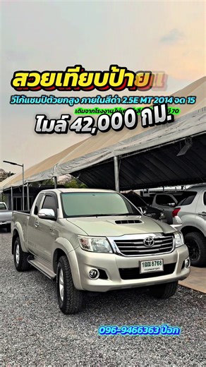 Toyota Hilux Vigo Champ Prerunner SmartCab 2.5E MT 2014 ดีเซล. ไมล์น้อย ไมล์แท้ 42,000 กม. 349,000฿ ( ได้ไปโครตคุ้มๆ) ➖➖ ➖ 1ฒณ 8768 กรุงเทพมหานคร ➖➖➖➖ 🚙🚙ขึ้นสไลด์จัดส่งทั่วประเทศ🚙🚙 มีเก็บปลายทาง ❌ห้องเครื่องดูคอมเมนต์ใต้โพสต์ค่ะ❌ รถสวยพร้อมใช้งาน - แคปเปิดได้ตัวยกสูงสีบอล รถบ้านสภาพนางฟ้า 🚘🚘🚘🚘🚘🚘🚘🚘 👉เกียร์ธรรมดา 5 สปีด ดีเซล 👉แม็ก-ยางดอกลึก พร้อมใช้งาน 👉เปลี่ยนถ่ายน้ำมันเครื่องให้เรียบร้อย 👉ภายในเบาะสีดำ สวย สด สะอาด -มีเล่มพร้อมโอน -รถพร้อมใช้งาน -รับประกันไม่มีชนหนัก ไม่มีน้ำท่ว