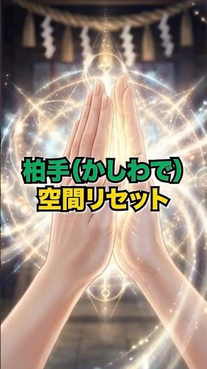 柏手（かしわで）空間リセット #柏手 #空間リセット #邪気払い