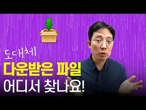 다운받은 파일 쉽게 찾는 방법