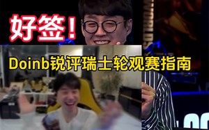 WBG首战nrg！一针见血！Doinb瑞士轮观赛指南！