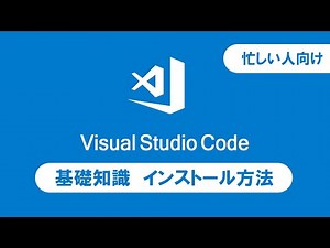 Visual Studio Codeの基礎知識とインストール方法【忙しい人のプログラミング学習】