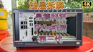 浅层拆解 高端PXIe Chassis仪器机箱10模块位第三代高速数据速率交换架构M9010A是德科技Keysight一机箱可同时安装矢量网分信号分析频谱发生器