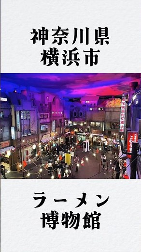 「カップル・友達と行く映え旅✨神奈川県・新横浜ラーメン博物館✨」#新横浜ラーメン博物館 #神奈川 #横浜 #旅行 #観光