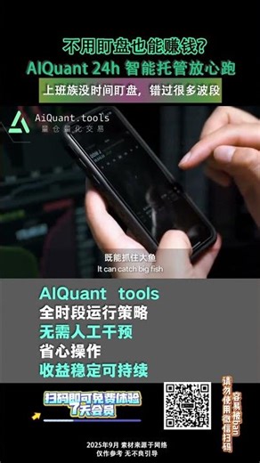 不用盯盘也能赚钱？AIQuant tools 24h 智能托管放心跑