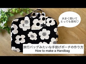 旅行バッグみたいな手提げポーチの作り方/化粧ポーチ/オムツポーチ/小物入れ/How to make a Handbag