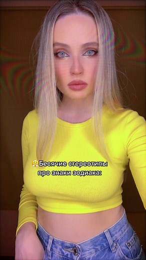 Не надо так😤 #ззстереотипы #ззфакты #зз #знакзодиака #астрология #астролог