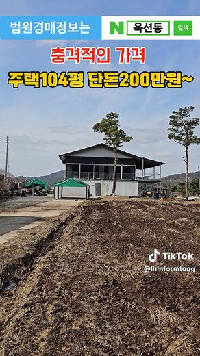 충격적인 가격~주택104평 단돈200만원~안팔려서 집값은 다 까먹고 토지363평 땅값만 주세요.#부동산 #경매 #땅집정보통 경매물건 사건번호:2022타경1797 대구지방법원 안동지원 주소 및 진행상태,낙찰결과 보기 옥션통 클릭 ☞ http://auctiontong.com 소재지 : 상세주소 ㅣ http://auctiontong.com 경상북도 안동시 풍산읍 토지면적 1202㎡ (363.6평) 건물면적 563.1㎡ (170.34평) 감정가 497,116,600 최저가 (24%)119,358,000 보증금 (10%) 11,935,800 사용승인 2020년 옥션통샵 쇼핑몰 ☞ https://auctiontong.cafe24.com/ 옥션통 법원경매정보 사이트 ☞ http://auctiontong.com 옥션통 가입문의&권리분석문의 고객센터 09~18 ☎ 1688-6426 옥션통 영업시간이후 18:00~09:00 긴급연락 ☎ 1688-6426 충격적인 가격~주택104평 단돈200만원~안팔려