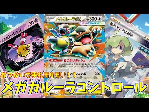 【ポケカ】とーしんのPTCGL対戦記No.265【メガガルーラコントロール/Mega Kangaskhan ex 】