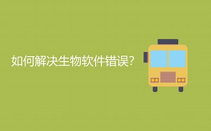 如何解决生物软件错误？