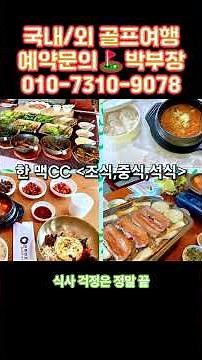 26년 5월 경북 예천 한맥CC 1박2일 / 2박3일 패키지 안내 #골프예약 #국내골프 #1박2일골프패키지
