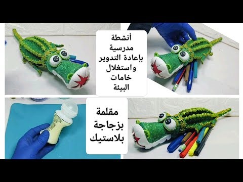 طريقة صنع مقلمة بخامات البيئة وبإعادة تدوير زجاجة بلاستيك انشطة مدرسية صنع مقلمة على شكل تمساح ظريف