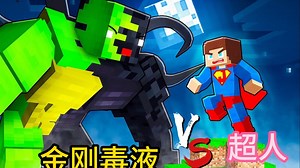 我的世界：为了拯救危难中的小美和城市，超人杰杰对战金刚毒液