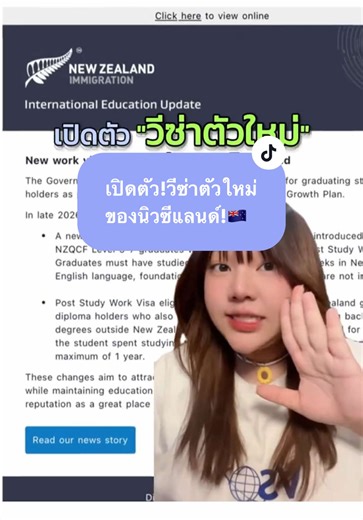 🚨 อัปเดตล่าสุด! กฎวีซ่าทำงานหลังเรียนจบนิวซีแลนด์ เตรียมปรับใหม่ เริ่มใช้ปลายปี 2026 นี้ 🇳🇿🎓 ใครกำลังวางแผนไปเรียนต่อ NZ ห้ามพลาด สรุปมาให้แล้วเข้าใจง่ายๆ ในภาพเดียว: ✨ มีวีซ่าตัวใหม่ 'Short Term Graduate Work Visa' ให้เวลาอยู่หางาน 6 เดือน (สำหรับคนเรียน Level 5-7) ✨ ขยายสิทธิ 'Post Study Work Visa' เดิม ให้คนเรียน Grad Dip (Level 7) ที่มีวุฒิ ป.ตรี มาก่อนแล้ว! ดูเงื่อนไขเต็มๆ ในรูปได้เลย เซฟเก็บไว้ หรือแท็กเพื่อนที่กำลังจะไปเรียนต่อด่วน! 👇💙 #เรียนต่อนิวซีแลนด์ #วีซ่านิวซีแลนด์ #ทำงานนิวซ