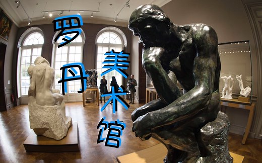 罗丹美术馆(上)——巴黎小众美术馆之 Musée Rodin