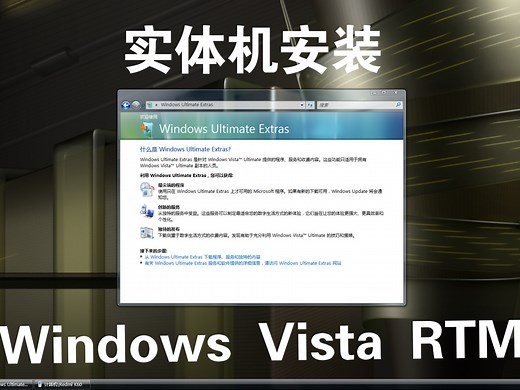 实体机安装Windows Vista RTM