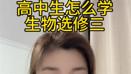 一条视频讲清楚，高中生物选修三基因工程的底层逻辑
