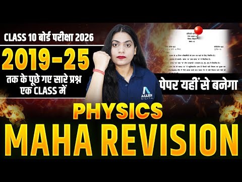 Class 10 Physics - 2019 से 2025 के महत्वपूर्ण प्रश्न | Complete Physics VVI Objective Questions 2026