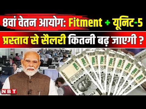 8th Pay Commission Fitment Factor: Central Government Employees की Salary बढ़ाने वाला प्रस्ताव | NBT