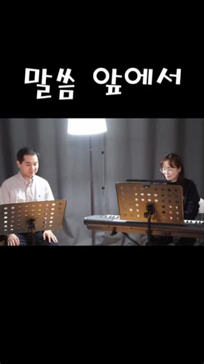말씀 앞에서 말씀 앞에서 경외함으로 주께 홀로 섭니다 생명의 말씀 읽고 순종해 주를 예배합니다 기록된 말씀 힘이 있어서 진리로 우릴 거룩케 하며 거룩한 말씀 세세 영원히 복음이 되어 말씀하시네 ​하나님 말씀에 두려워 떠는 자 그 말씀에 생명을 거는 자 한 사람 찾으시는 주님의 약속을 믿어 하나님 말씀에 운명을 거는 자 순종하며 주 따라 가는 자 영원한 하나님 나라 이뤄갈 주의 교회여 일어나라 #이음교회 #말씀 #하나님 #교회 #찬양