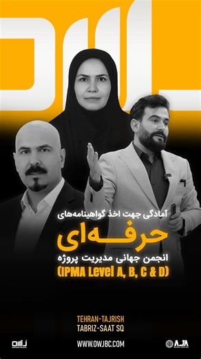 ‎Abolfazl Jafari Asl | مشاور هوش مصنوعی،مدیریت پروژه و کسب وکار‎ | ‎⁨ ⁨ ⁨ ⁨یکشنبه۲۳آذر، وبینار آمادگی جهت اخذ گواهینامه های انجمن جهانی مدیریت پروژه (IPMA Level A,B,C &D)و پاسخگویی به سوالات متعدد شما...‎ | Instagram