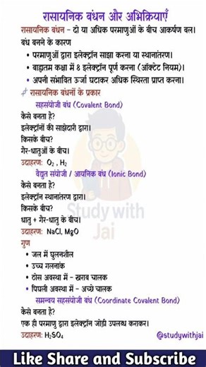 रासायनिक बंधन और अभिक्रियाएँ | Chemical Bonding in Hindi | Types of Bonds with Examples