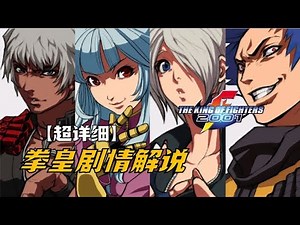 【拳皇剧情解说】拳皇2001：K9999登场，改造人谜团终于揭开！＃K9999＃拳王解说