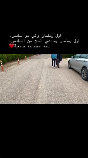 سنة رمضانية جامعية ❤❤🤲 #يوميات_طالب_جامعي #لايكات #لايكاتكم #لايكات_الاكسبلور_متابعه #جامعة_بغداد